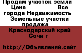 Продам участок земли › Цена ­ 2 700 000 - Все города Недвижимость » Земельные участки продажа   . Краснодарский край,Сочи г.